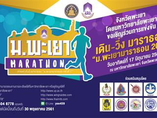 มหาวิทยาลัยพะเยา,จัดโครงการ,"ม.พะเยา,มาราธอน2018",และ,ปั่นจักรยาน,รายการ,"TOUR,OF,PHAYAO"