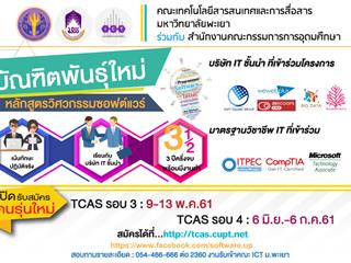 บัณฑิตพันธุ์ใหม่,คณะ,ICT,ม.พะเยา