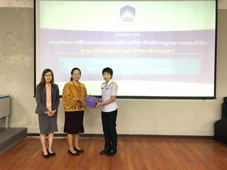 โครงการ”ส่งเสริมการฝึกประสบการณ์ทางวิชาชีพนักกฎหมายของนิสิต”