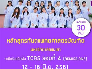 ม.พะเยา,เปิดรับสมัคร,หลักสูตรทันตแพทยศาสตรบัณฑิต,ในระบบ,TCAS,รอบที่,4,วันที่,12-16,มิ.ย.61