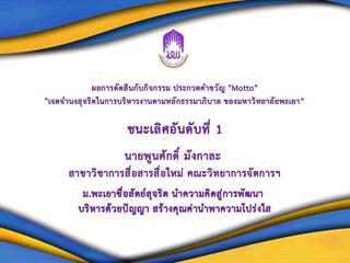 ผลการตัดสินกับกิจกรรม,ประกวดคำขวัญ,"Motto",ภายใต้หัวข้อ,"เจตจำนงสุจริตในการบริหารงานตามหลักธรรมาภิบาล,ของมหาวิทยาลัยพะเยา”,จากคณะกรรมการตัดสินผู้ทรงคุณวุฒิ
