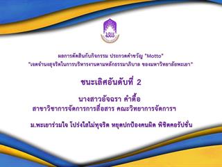 ผลการตัดสินกับกิจกรรม,ประกวดคำขวัญ,"Motto",ภายใต้หัวข้อ,"เจตจำนงสุจริตในการบริหารงานตามหลักธรรมาภิบาล,ของมหาวิทยาลัยพะเยา”,จากคณะกรรมการตัดสินผู้ทรงคุณวุฒิ