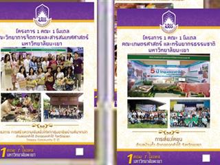 ขอเชิญบุคลากร,นิสิตมหาวิทยาลัยพะเยา,และผู้ที่สนใจ,เข้าชมนิทรรศการ,1,คณะ,1,โมเดล,,ศูนย์บรรณสารและสื่อการศึกษา,มหาวิทยาลัยพะเยา