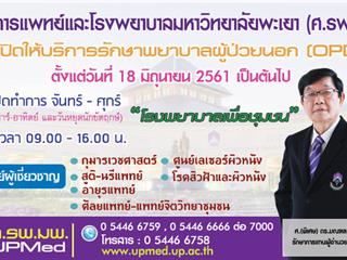 ศูนย์การแพทย์และ,รพ.,ม.พะเยา,เปิดให้บริการ,OPD,แล้ว
