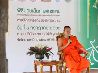 ม.พะเยา,มอบจักรยานส่งเสริมกิจกรรมการท่องเที่ยวเชิงเกษตร,ณ,ไร่เชิญตะวัน