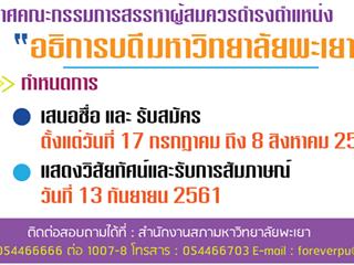 มหาวิทยาลัยพะเยา,ประกาศรับสมัคร,ผู้สนใจเข้ารับการสรรหาเพื่อดำรงตำแหน่งอธิการบดีมหาวิทยาลัยพะเยา,