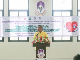 ศูนย์การแพทย์และโรงพยาบาล,ม.พะเยา,ร่วมกับ,มูลนิธิเด็กโรคหัวใจฯและกระทรวงสาธารณสุข,,คัดกรองเด็กโรคหัวใจส่งต่อรักษาอย่างเหมาะสม