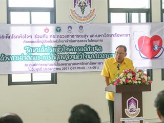 ศูนย์การแพทย์และโรงพยาบาล,ม.พะเยา,ร่วมกับ,มูลนิธิเด็กโรคหัวใจฯและกระทรวงสาธารณสุข,,คัดกรองเด็กโรคหัวใจส่งต่อรักษาอย่างเหมาะสม