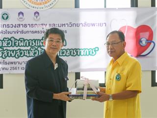 ศูนย์การแพทย์และโรงพยาบาล,ม.พะเยา,ร่วมกับ,มูลนิธิเด็กโรคหัวใจฯและกระทรวงสาธารณสุข,,คัดกรองเด็กโรคหัวใจส่งต่อรักษาอย่างเหมาะสม