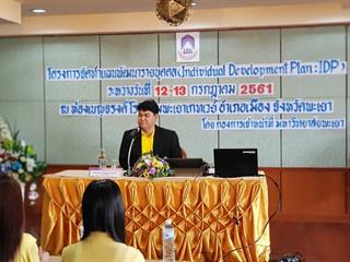 ม.พะเยา,จัดอบรมทำแผนพัฒนาบุคลากร,รายบุคคล,,IDP,UP