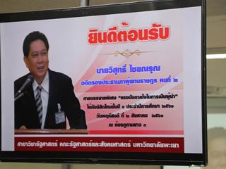 คณะรัฐศาสตร์และสังคมศาสตร์,มหาวิทยาลัยพะเยา,ดำเนินโครงการปฐมนิเทศ-เตรียมความพร้อมนิสิตก่อนเข้าเรียนมหาวิทยาลัย,(Pre,-U)