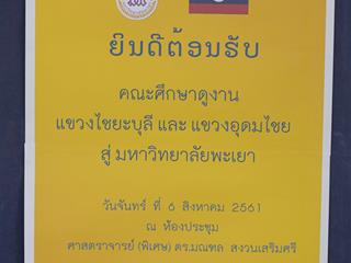 มหาวิทยาลัยพะเยา,ต้อนรับคณะจากสาธารณรัฐประชาธิปไตยประชาชนลาว,ศึกษาดูงานและเยี่ยมชม,มหาวิทยาลัยพะเยา