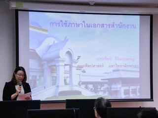 คณะศิลปศาสตร์จัดโครงการอบรมเชิงปฏิบัติการ,“การเขียนหนังสือราชการ”