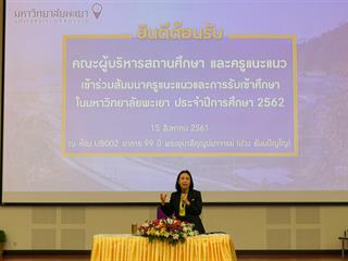เริ่มแล้ว,ม.พะเยา,จัดแนะแนวสัญจร,ประจำปีการศึกษา,2562