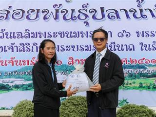 มหาวิทยาลัยพะเยา,จัดกิจกรรมปล่อยพันธ์ปลาน้ำจืด,10,000,ตัว,เฉลิมพระเกียรติ,เนื่องในวันเฉลิมพระชนมพรรษา,86,พรรษา,สมเด็จพระนางเจ้าสิริกิติ์,พระบรมราชินีนาถในรัชกาลที่,9