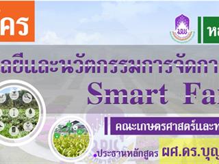 สาขาวิชาเกษตรศาสตร์,ม.พะเยา,เปิดหลักสูตรพันธ์ุใหม่ให้เรียนฟรี,!,ปั้นเกษตรกรสู่,Smart,farming,