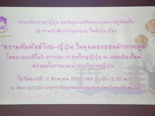 ท่านกงสุลใหญ่ญี่ปุ่น,ณ,นครเชียงใหม่,จัดการบรรยายพิเศษในหัวข้อ,“ความสัมพันธ์ไทย-ญี่ปุ่น,ในมุมมองนักการทูต”,ณ,ห้อง,CE11206,คณะศิลปศาสตร์,มหาวิทยาลัยพะเยา