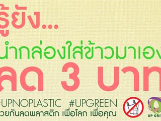ม.พะเยา,Kick,Off,3,กันยานี้,ร้านค้า..งดแจกถุงพลาสติก,รณรงค์ใช้ถุงผ้าแทน,พร้อมสร้างแรงจูงใจลดราคาอาหารและเครื่องดื่ม