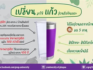 ม.พะเยา,Kick,Off,3,กันยานี้,ร้านค้า..งดแจกถุงพลาสติก,รณรงค์ใช้ถุงผ้าแทน,พร้อมสร้างแรงจูงใจลดราคาอาหารและเครื่องดื่ม