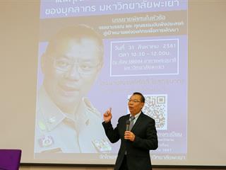 เปิดมุมมองความคิดพ่อเมืองพะเยา,ในการส่งเสริมจรรยาบรรณและคุณธรรมอันพึงประสงค์ของบุคลากรมหาวิทยาลัยพะเยา