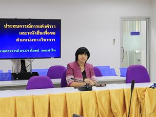 คณะเทคโนโลยีสารสนเทศและการสื่อสาร,มหาวิทยาลัยพะเยา,จัดโครงการพัฒนาทักษะการแต่งตำราและหนังสือเพื่อก้าวสู่ตำแหน่งทางวิชาการ