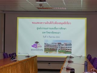 ศูนย์บรรณสารและสื่อการศึกษา,มหาวิทยาลัยพะเยา,ผ่านการตรวจประเมินห้องสมุดสีเขียวตามเกณฑ์พัฒนาห้องสมุดสีเขียว,ประจำปี,2561