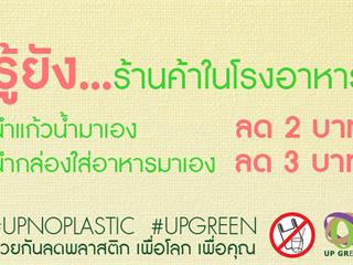 เปลี่ยนแล้ว...มหาวิทยาลัยพะเยา,ร่วมกันรณรงค์,ใช้ถุงผ้า,แก้วส่วนตัว,ลดขยะพลาสติกรักษาสิ่งแวดล้อมและลดภาวะโลกร้อน