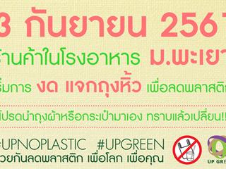 เปลี่ยนแล้ว...มหาวิทยาลัยพะเยา,ร่วมกันรณรงค์,ใช้ถุงผ้า,แก้วส่วนตัว,ลดขยะพลาสติกรักษาสิ่งแวดล้อมและลดภาวะโลกร้อน