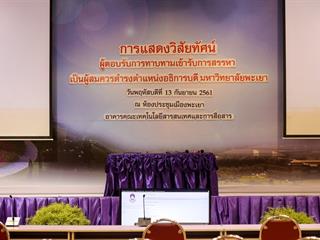 อธิการบดีมหาวิทยาลัยพะเยาลงพื้นที่ตรวจเยี่ยมการเตรียมความพร้อม,ในการแสดงวิสัยทัศน์และตอบข้อซักถามผู้ได้รับการเสนอชื่อเป็นผู้สมควรดำรงตำแหน่งอธิการบดีมหาวิทยาลัยพะเยา