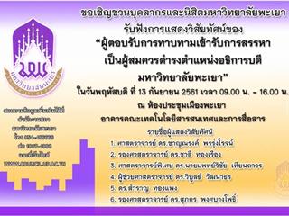 อธิการบดีมหาวิทยาลัยพะเยาลงพื้นที่ตรวจเยี่ยมการเตรียมความพร้อม,ในการแสดงวิสัยทัศน์และตอบข้อซักถามผู้ได้รับการเสนอชื่อเป็นผู้สมควรดำรงตำแหน่งอธิการบดีมหาวิทยาลัยพะเยา