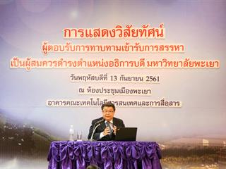 การแสดงวิสัยทัศน์ของผู้ตอบรับการทาบทามเข้ารับการสรรหาเป็นผู้สมควรดำรงตำแหน่งเป็นอธิการบดีมหาวิทยาลัยพะเยา