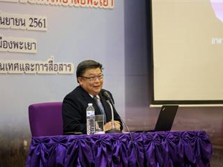 การแสดงวิสัยทัศน์ของผู้ตอบรับการทาบทามเข้ารับการสรรหาเป็นผู้สมควรดำรงตำแหน่งเป็นอธิการบดีมหาวิทยาลัยพะเยา