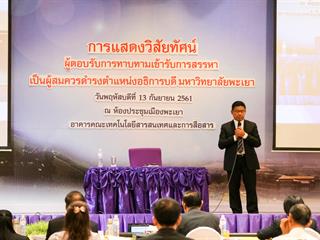 การแสดงวิสัยทัศน์ของผู้ตอบรับการทาบทามเข้ารับการสรรหาเป็นผู้สมควรดำรงตำแหน่งเป็นอธิการบดีมหาวิทยาลัยพะเยา