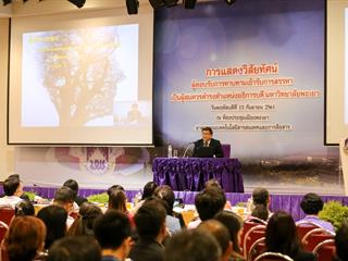 การแสดงวิสัยทัศน์ของผู้ตอบรับการทาบทามเข้ารับการสรรหาเป็นผู้สมควรดำรงตำแหน่งเป็นอธิการบดีมหาวิทยาลัยพะเยา