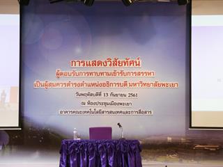 การแสดงวิสัยทัศน์ของผู้ตอบรับการทาบทามเข้ารับการสรรหาเป็นผู้สมควรดำรงตำแหน่งเป็นอธิการบดีมหาวิทยาลัยพะเยา