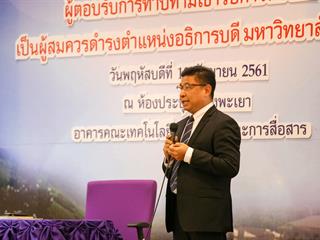 การแสดงวิสัยทัศน์ของผู้ตอบรับการทาบทามเข้ารับการสรรหาเป็นผู้สมควรดำรงตำแหน่งเป็นอธิการบดีมหาวิทยาลัยพะเยา