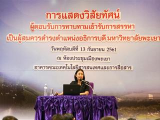 การแสดงวิสัยทัศน์ของผู้ตอบรับการทาบทามเข้ารับการสรรหาเป็นผู้สมควรดำรงตำแหน่งเป็นอธิการบดีมหาวิทยาลัยพะเยา