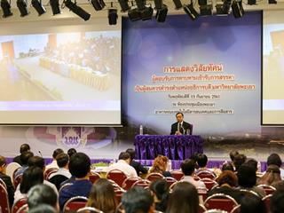 การแสดงวิสัยทัศน์ของผู้ตอบรับการทาบทามเข้ารับการสรรหาเป็นผู้สมควรดำรงตำแหน่งเป็นอธิการบดีมหาวิทยาลัยพะเยา