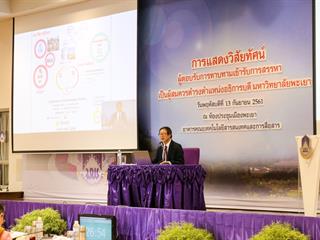 การแสดงวิสัยทัศน์ของผู้ตอบรับการทาบทามเข้ารับการสรรหาเป็นผู้สมควรดำรงตำแหน่งเป็นอธิการบดีมหาวิทยาลัยพะเยา