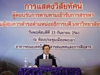 คณะศิลปศาสตร์,เข้าร่วมงานแสดงวิสัยทัศน์ของผู้ตอบรับการทาบทามเข้ารับการสรรหาผู้ดำรงตำแหน่งอธิการบดี,มหาวิทยาลัยพะเยา