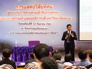 คณะศิลปศาสตร์,เข้าร่วมงานแสดงวิสัยทัศน์ของผู้ตอบรับการทาบทามเข้ารับการสรรหาผู้ดำรงตำแหน่งอธิการบดี,มหาวิทยาลัยพะเยา