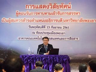 คณะศิลปศาสตร์,เข้าร่วมงานแสดงวิสัยทัศน์ของผู้ตอบรับการทาบทามเข้ารับการสรรหาผู้ดำรงตำแหน่งอธิการบดี,มหาวิทยาลัยพะเยา