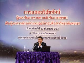 คณะศิลปศาสตร์,เข้าร่วมงานแสดงวิสัยทัศน์ของผู้ตอบรับการทาบทามเข้ารับการสรรหาผู้ดำรงตำแหน่งอธิการบดี,มหาวิทยาลัยพะเยา