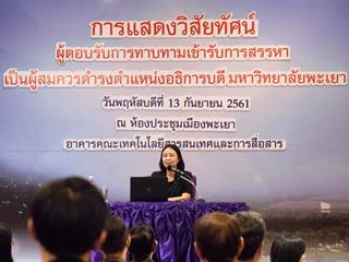 คณะศิลปศาสตร์,เข้าร่วมงานแสดงวิสัยทัศน์ของผู้ตอบรับการทาบทามเข้ารับการสรรหาผู้ดำรงตำแหน่งอธิการบดี,มหาวิทยาลัยพะเยา