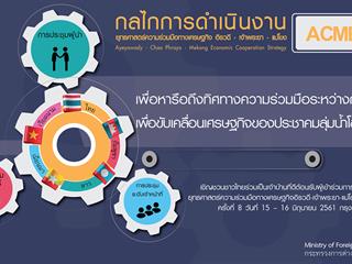 คณะศิลปศาสตร์,มหาวิทยาลัยพะเยา,ร่วมประชาสัมพันธ์,,“ยุทธศาสตร์ความร่วมมือทางเศรษฐกิจ,อิรวดี,เจ้าพระยา,แม่โขง,(ACMECS,SUMMIT)”