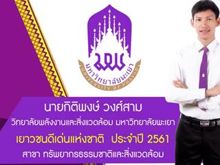 ขอแสดงความยินดีกับนิสิต,SEEN,ได้รับรางวัลเด็กและเยาวชนแห่งชาติ,ประจำปี,2561