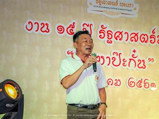 คณะรัฐศาสตร์และสังคมศาสตร์,มหาวิทยาลัยพะเยา,ดำเนินงาน,15,ปี,รัฐศาสตร์พะเยา,“ปิ๊กมาป๊ะกั๋น”