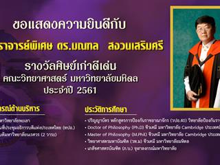ขอแสดงความยินดี,กับ,ศาสตราจารย์พิเศษ,เภสัชกร,ดร.มณฑล,สงวนเสริมศรี,อธิการบดีมหาวิทยาลัยพะเยา,เข้ารับมอบโล่เกียรติยศ,ศิษย์เก่าดีเด่น,ประจำปี,2561,คณะวิทยาศาสตร์,มหาวิทยาลัยมหิดล,เนื่องในโอกาสครบรอบ,60,ปี,คณะวิทยาศาสตร์,มหาวิทยาลัยมหิดล