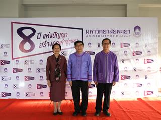 มหาวิทยาลัยพะเยาจัดกิจกรรม,8ปีแห่งปัญญา,สร้างคุณค่าสู่ชุมชน,,ณ,หอประชุมพญางำเมือง,มหาวิทยาลัยพะเยา