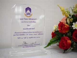 คณะศิลปศาสตร์,เข้ารับมอบโล่ประกาศเกียรติคุณ,หน่วยงานที่มีส่วนร่วมในการดำเนินโครงการ,,,,,,,,,,,,,,,,,,,,,,,,,,,,,,,,,,,,,มหาวิทยาลัยสีเขียว,(UP,Green,Heart),ดีเด่น,ระดับคณะ